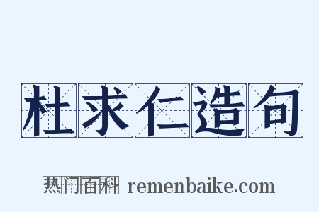 杜求仁造句是什么意思的图片